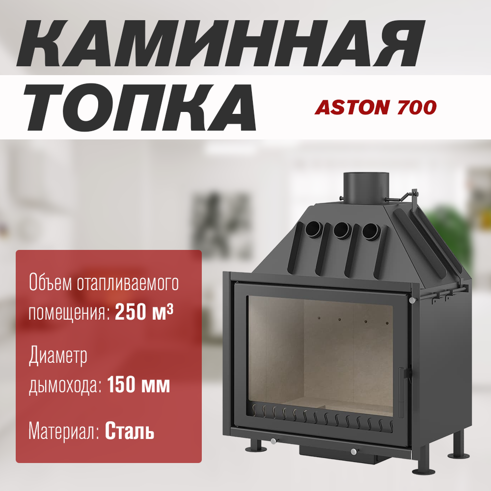 Изображение товара Каминная топка Aston 700 для обогрева до 250 кубометров, сталь, Россия