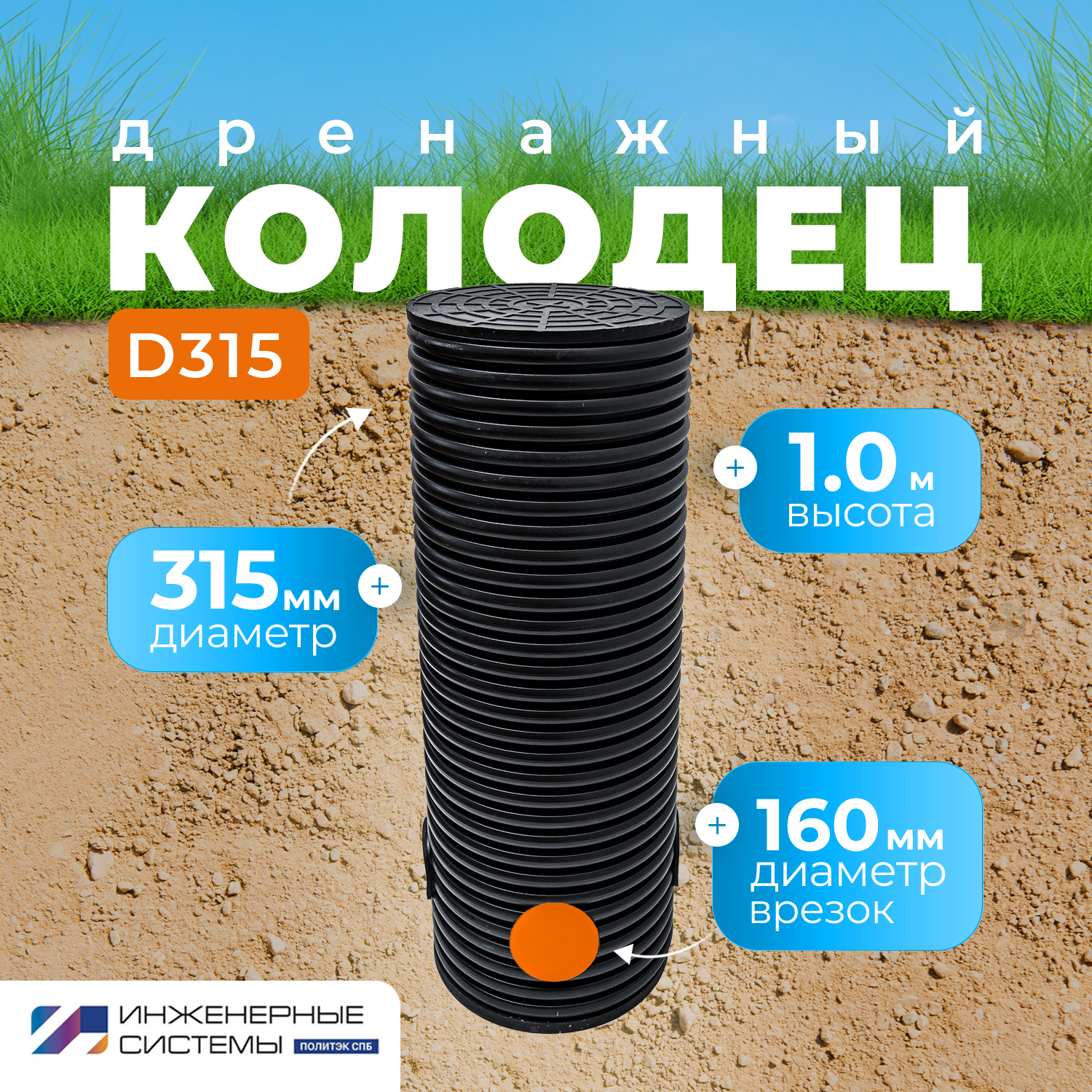 Изображение товара Дренажный колодец Инженерные Системы Политэк СПб ⌀315мм врезка ⌀160мм 1м цвет черный Изображение товара Дренажный колодец Инженерные Системы Политэк СПб ⌀315мм врезка ⌀160мм 1м цвет черный