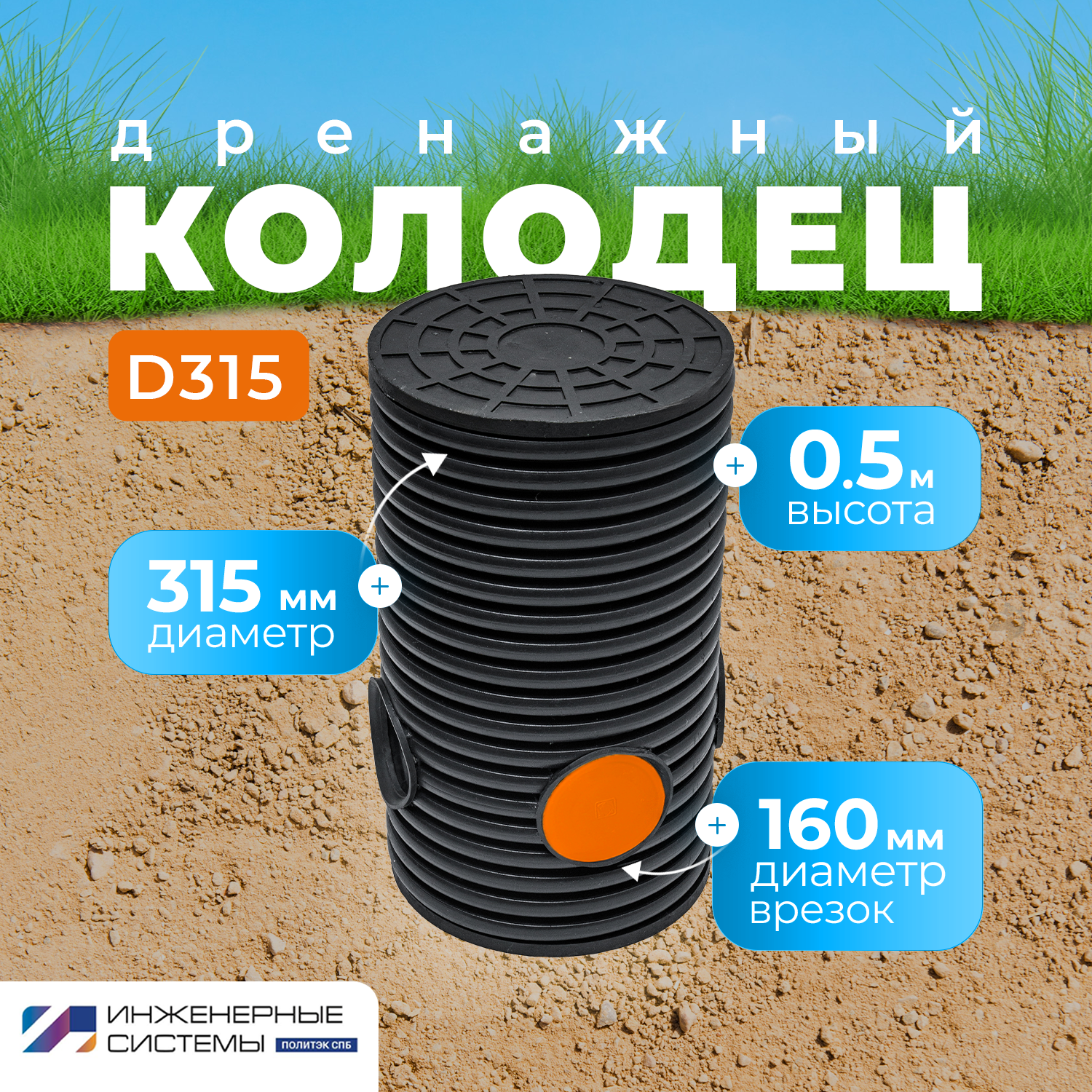 Изображение товара Дренажный колодец Политэк СПб 315 мм, 0.5 м, усиленный