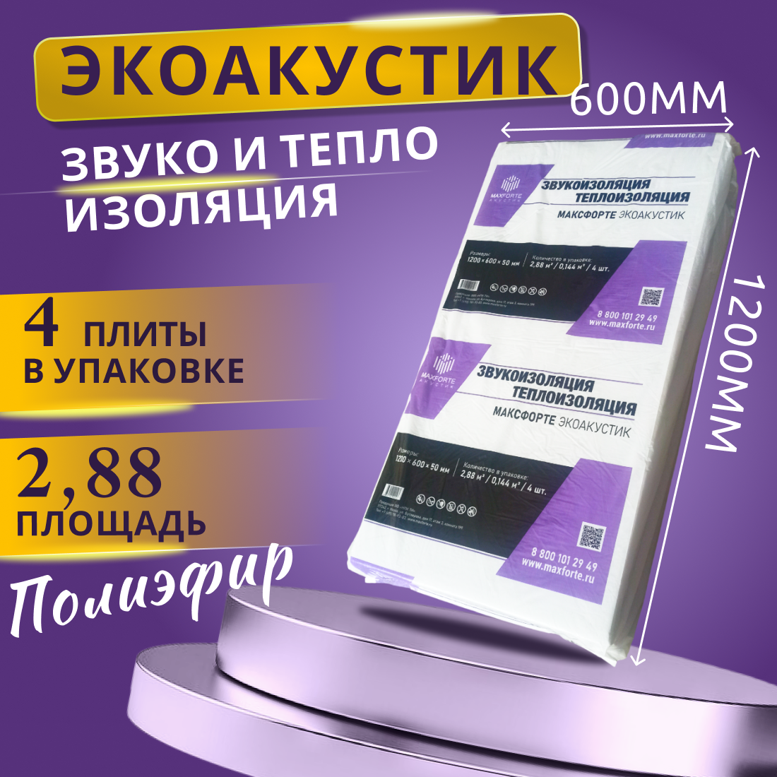 Изображение товара Звукоизоляция стен и потолка (полиэфирный утеплитель) МаксФорте ЭкоАкустик 1.2x0.6м 50мм 2.88м² Изображение товара Звукоизоляция стен и потолка (полиэфирный утеплитель) МаксФорте ЭкоАкустик 1.2x0.6м 50мм 2.88м²