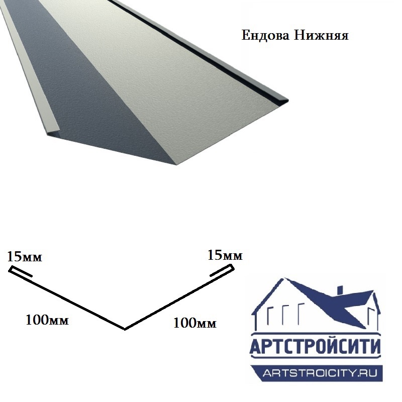 Изображение товара Ендова нижняя Артстройсити 100x100x2000мм ZN 0.4мм