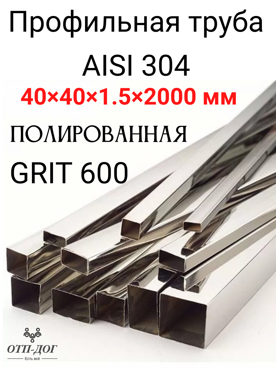 Изображение товара Труба профильная Отп-Дог нержавеющая сталь AISI 304 40x40x1.5мм 2м