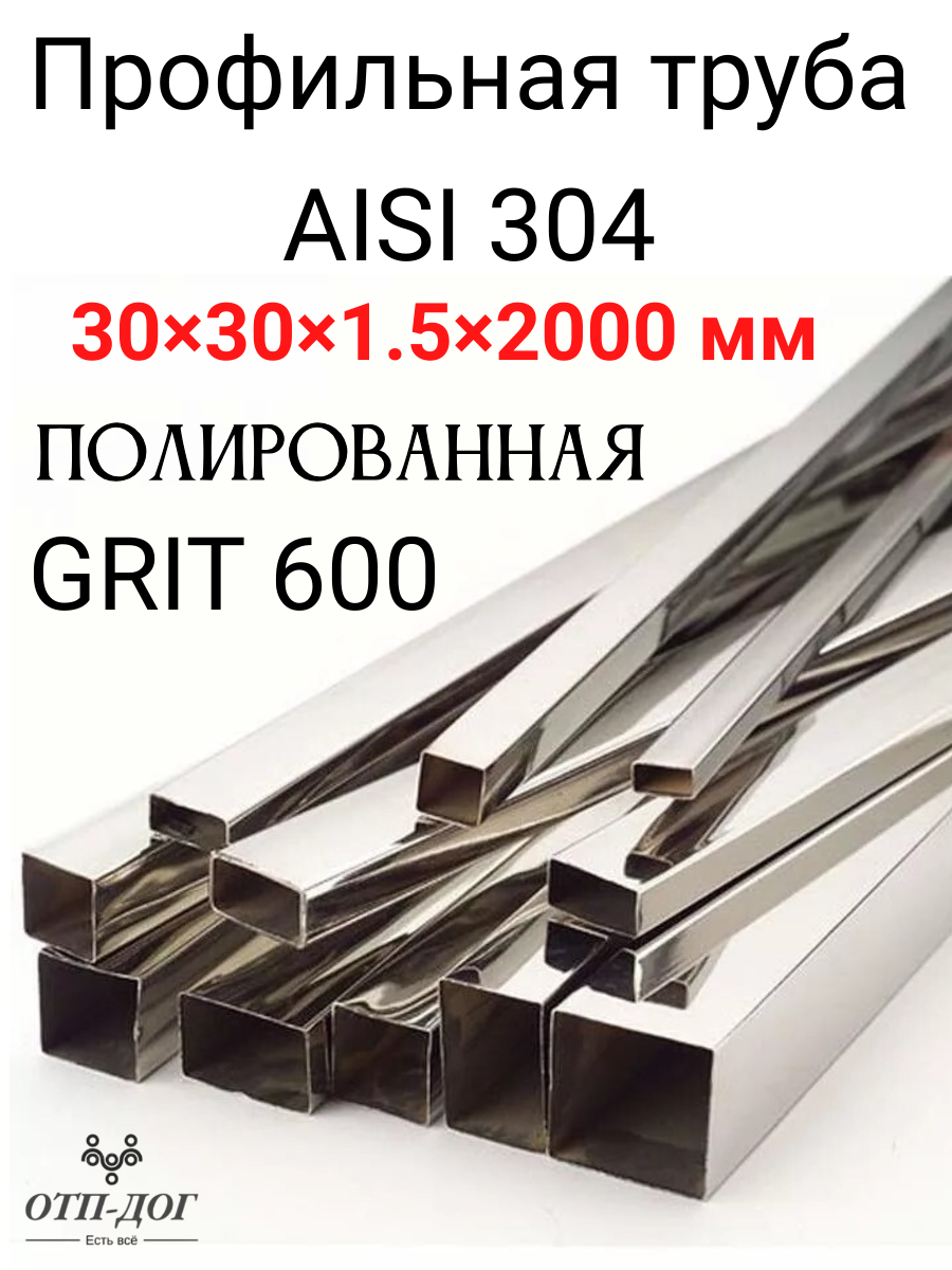 Изображение товара Труба профильная Отп-Дог нержавеющая сталь AISI 304 30x30x1.5мм 2м
