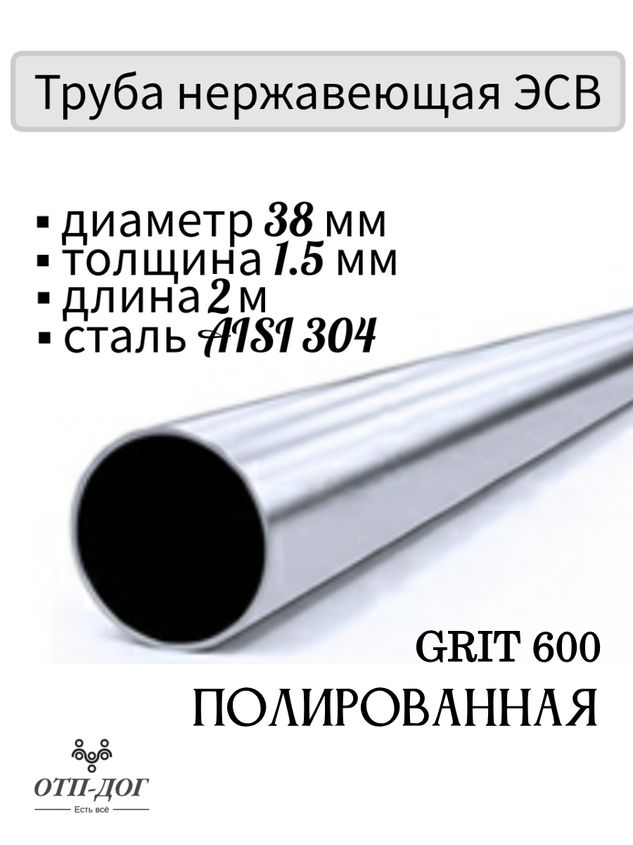 Изображение товара Труба круглая Отп-Дог нержавеющая сталь AISI304 ⌀38мм 1.5мм 2м