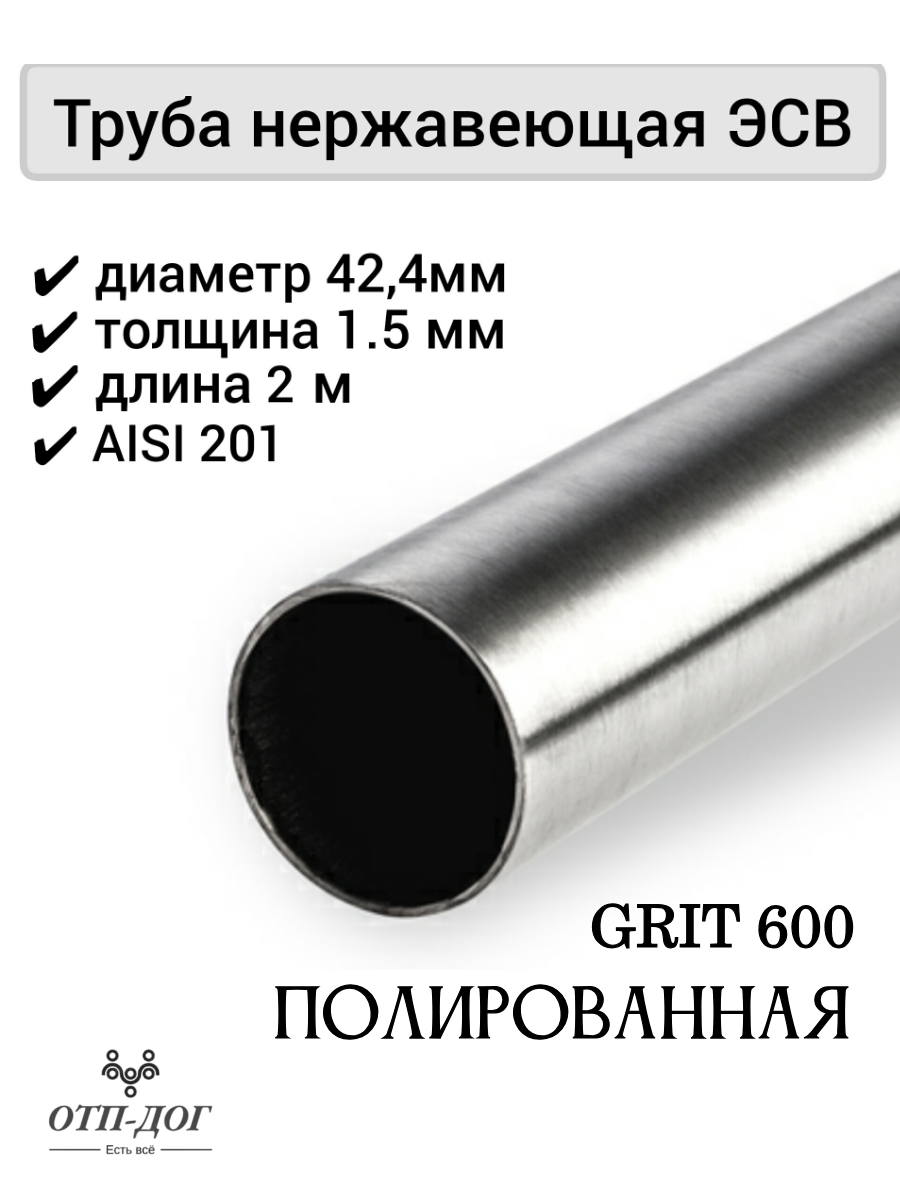 Изображение товара Труба круглая Отп-Дог нержавеющая сталь AISI201 ⌀42мм 1.5мм 2м