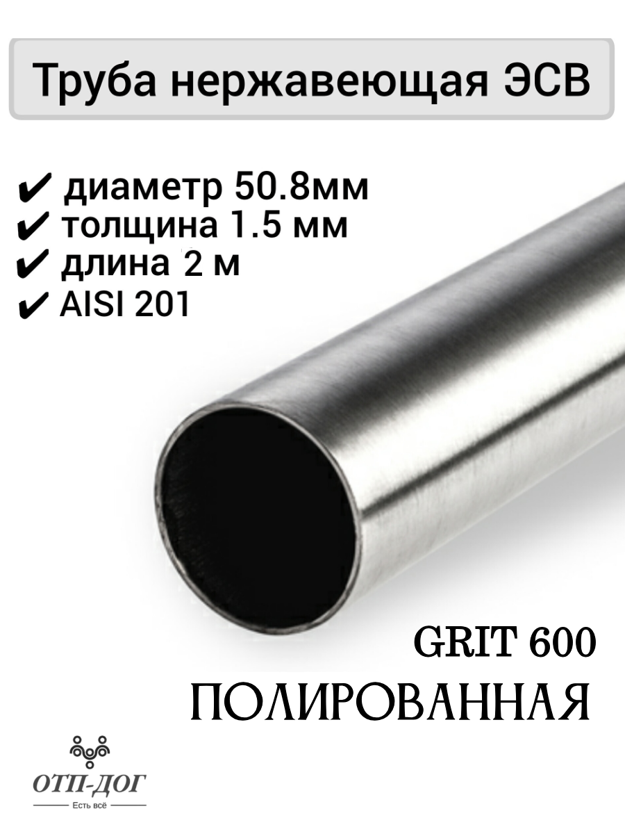 Изображение товара Труба круглая Отп-Дог нержавеющая сталь AISI201 ⌀50мм 1.5мм 2м Изображение товара Труба круглая Отп-Дог нержавеющая сталь AISI201 ⌀50мм 1.5мм 2м