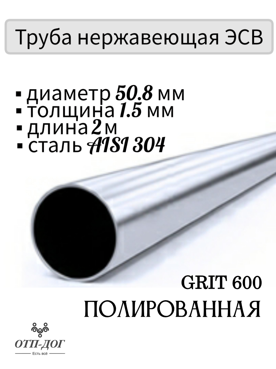 Изображение товара Труба круглая Отп-Дог нержавеющая сталь AISI304 ⌀50мм 1.5мм 2м Изображение товара Труба круглая Отп-Дог нержавеющая сталь AISI304 ⌀50мм 1.5мм 2м