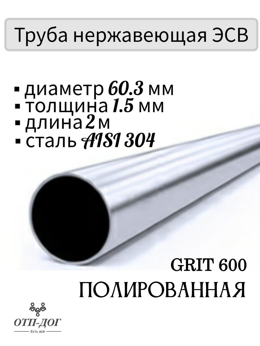 Изображение товара Труба круглая Отп-Дог нержавеющая сталь AISI304 ⌀60мм 1.5мм 2м Изображение товара Труба круглая Отп-Дог нержавеющая сталь AISI304 ⌀60мм 1.5мм 2м