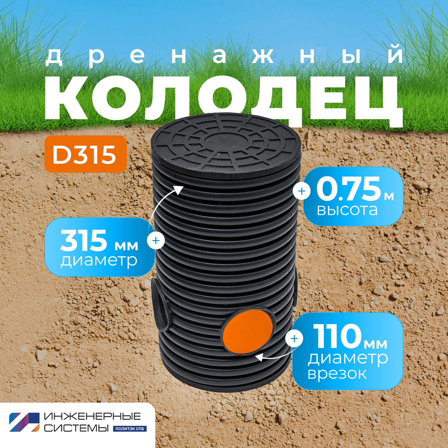 Изображение товара Дренажный колодец Политэк СПБ 315мм двухслойный с высоким сроком службы