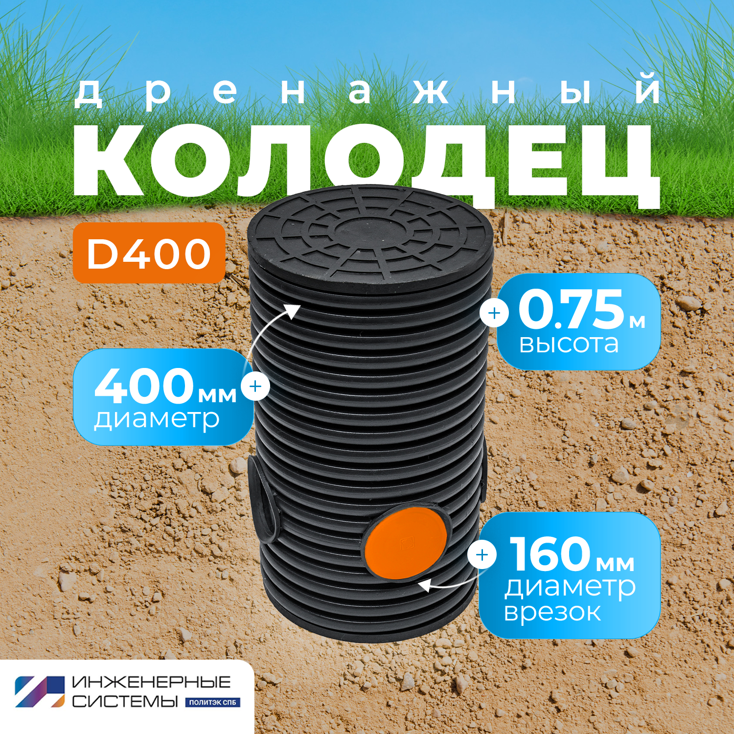 Изображение товара Дренажный колодец Инженерные системы Политэк 400 мм долго служит надежным устойчтвом системы
