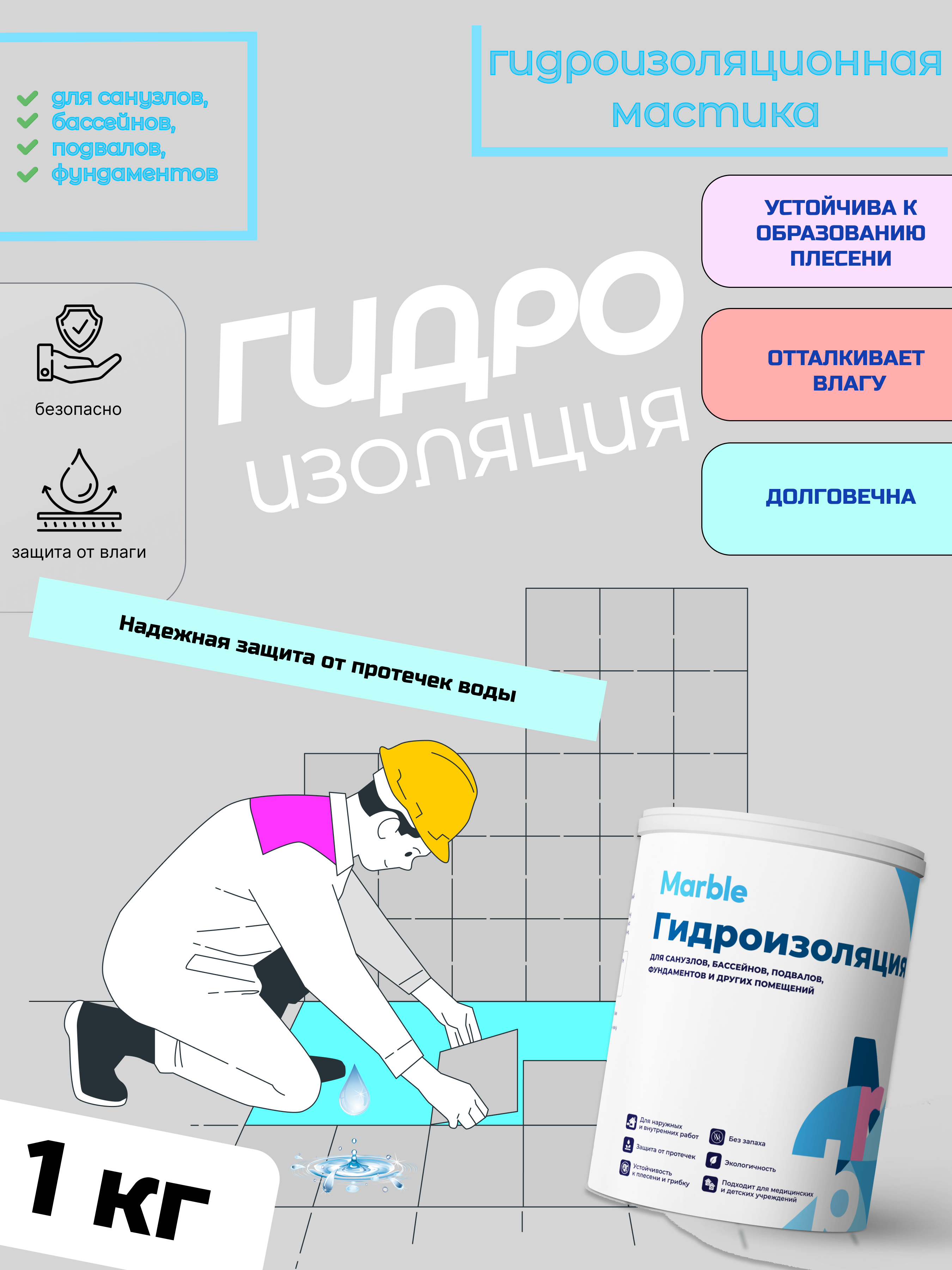 Изображение товара Гидроизоляция MARBLE 311 акриловая мастика 1 кг для влажных помещений Изображение товара Гидроизоляция MARBLE 311 акриловая мастика 1 кг для влажных помещений