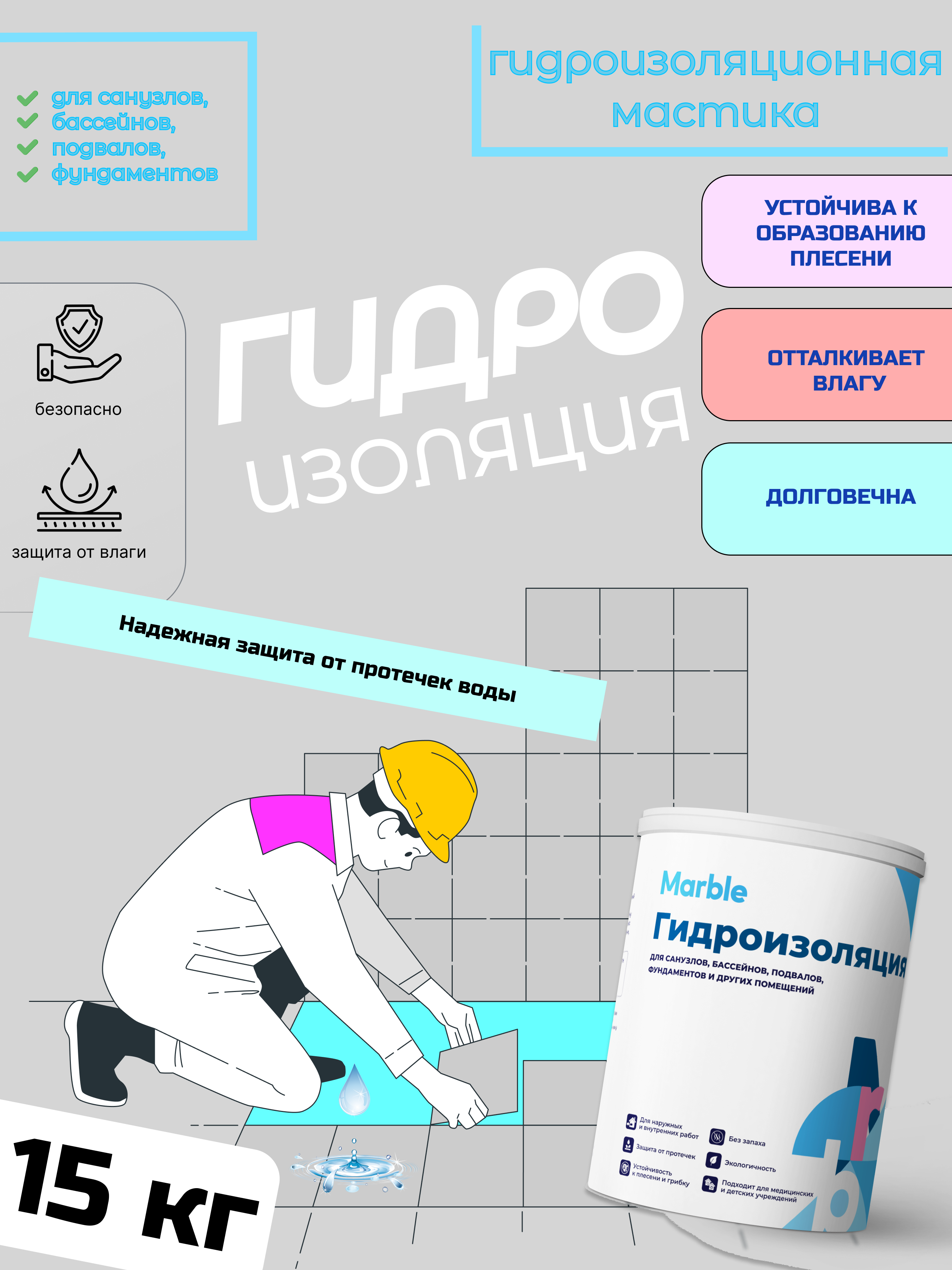 Изображение товара Акриловая гидроизоляция Marble 315 15кг для ванной комнаты и пола