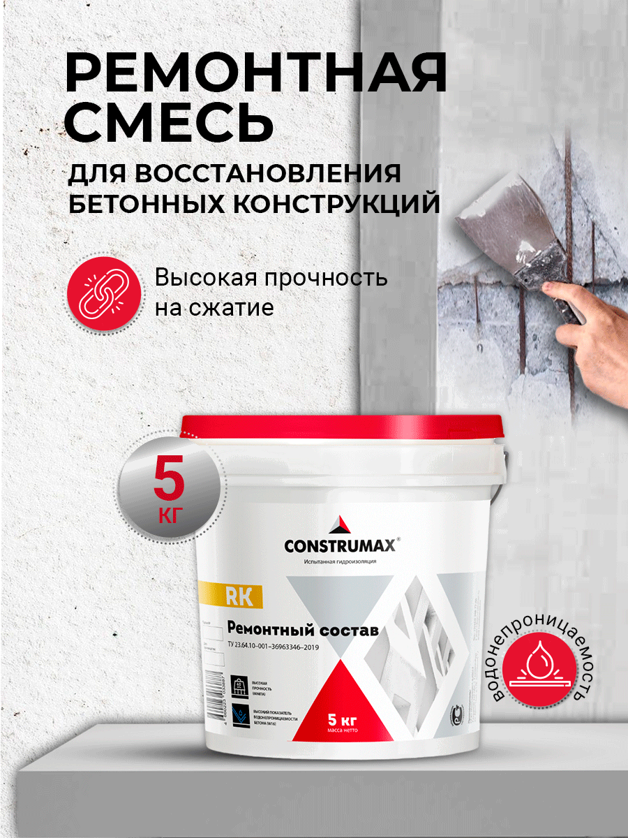 Изображение товара Ремонтная смесь Construmax RK 5 кг для восстановительных работ
