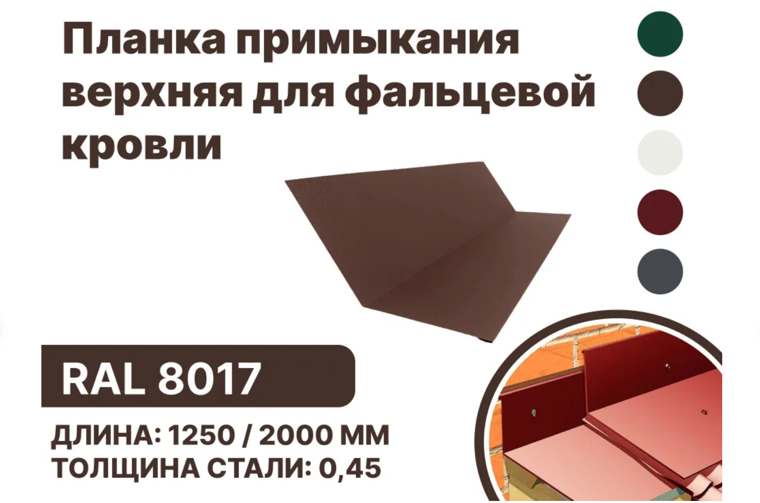 Изображение товара Планка примыкания B-Group 148x130x20x15x2000мм верхнее к стене для фальцевой кровли RAL 8017 коричневый 10шт