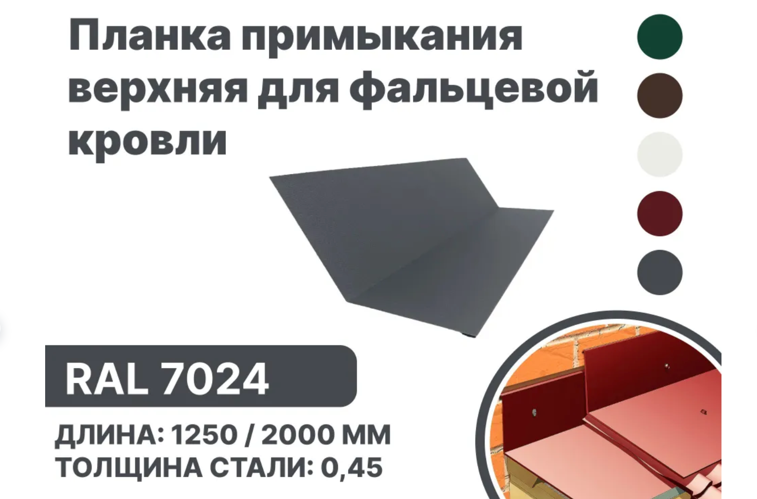 Изображение товара Планка примыкания B-Group 148x130x20x15x1250мм верхнее к стене для фальцевой кровли RAL 7024 серебристый 4шт