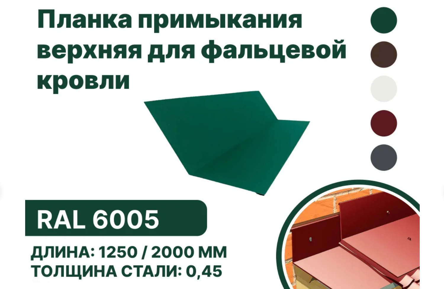 Изображение товара Планка примыкания B-Group 148x130x20x15x2000мм верхнее к стене для фальцевой кровли RAL 6005 зеленый 10шт