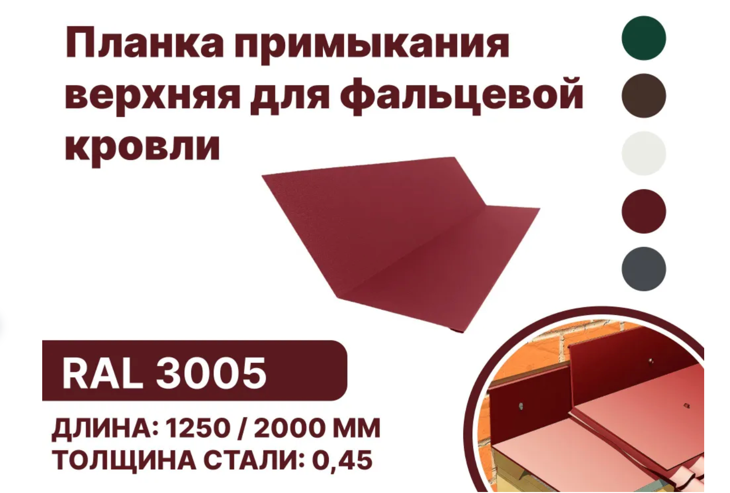 Изображение товара Планка примыкания B-Group 148x130x20мм с красным цветом RAL 3005 Изображение товара Планка примыкания B-Group 148x130x20мм с красным цветом RAL 3005