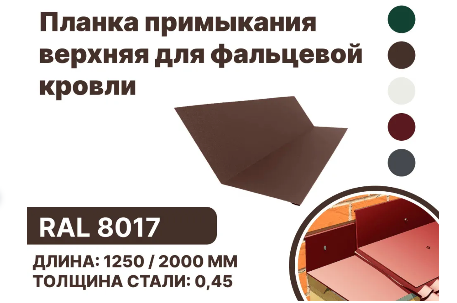 Изображение товара Планка примыкания B-Group 148x130x20x15x1250мм верхнее к стене для фальцевой кровли RAL 8017 коричневый 4шт