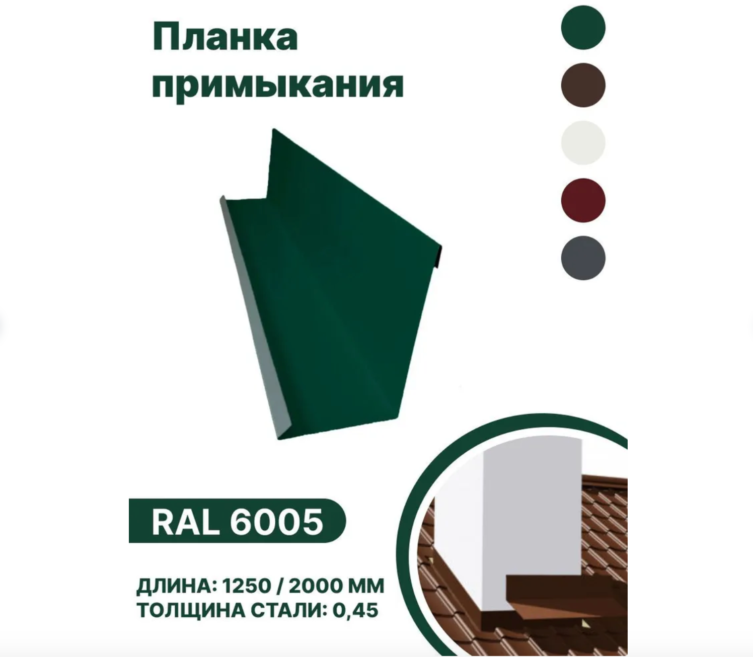 Изображение товара Планка примыкания B-Group 15x100x150x15x2000мм для герметизации кровли и обхода дымоходов RAL 6005 зеленый 10шт