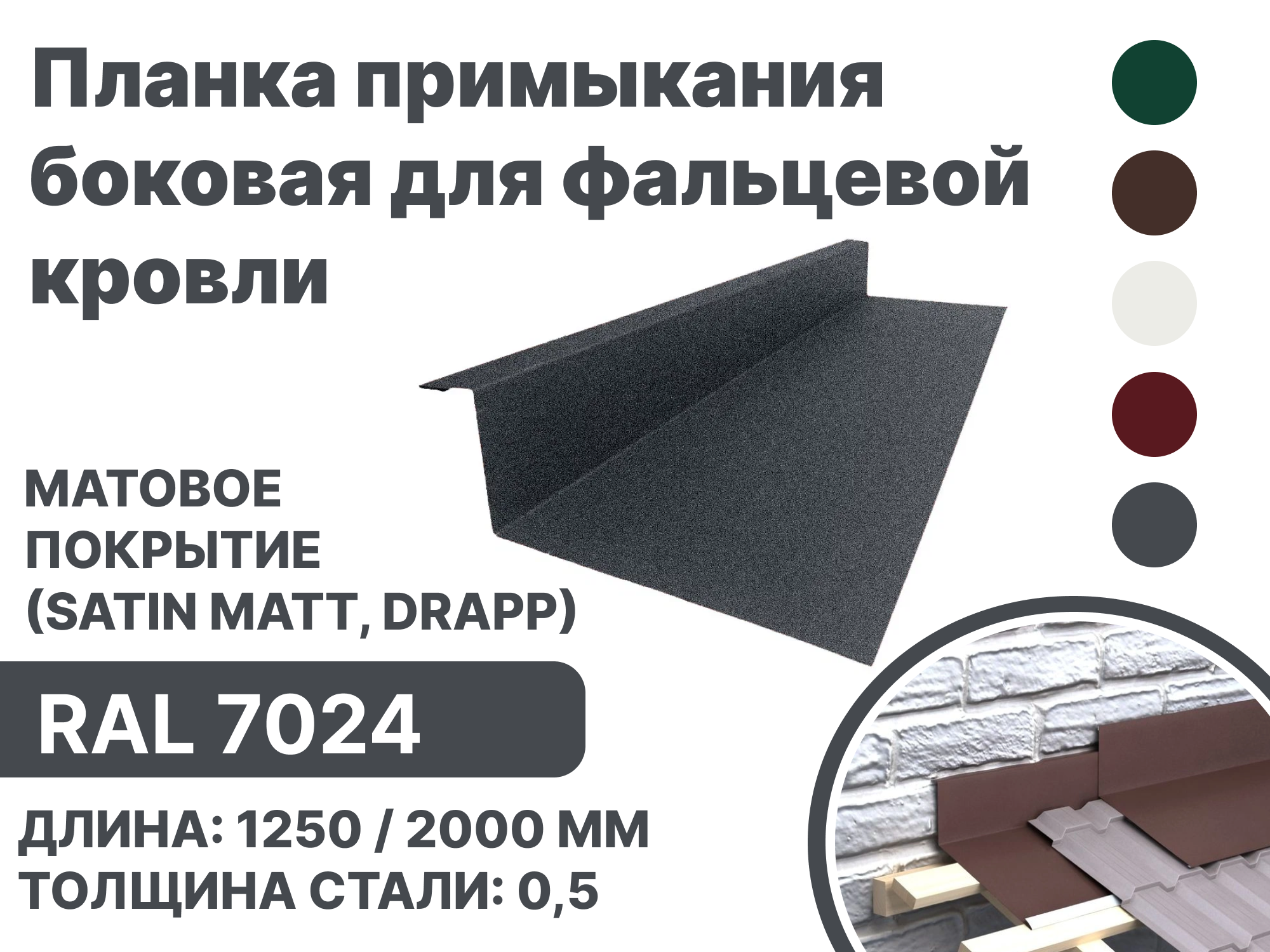 Изображение товара Планка примыкания B-Group 15x25x60x125x2000мм боковое для фальцевой кровли RAL 7024 серебристый матовый 4шт Изображение товара Планка примыкания B-Group 15x25x60x125x2000мм боковое для фальцевой кровли RAL 7024 серебристый матовый 4шт