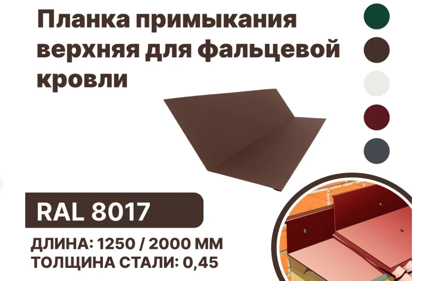 Изображение товара Планка примыкания B-Group 148x130x20x15x1250мм верхнее к стене для фальцевой кровли RAL 8017 коричневый 10шт