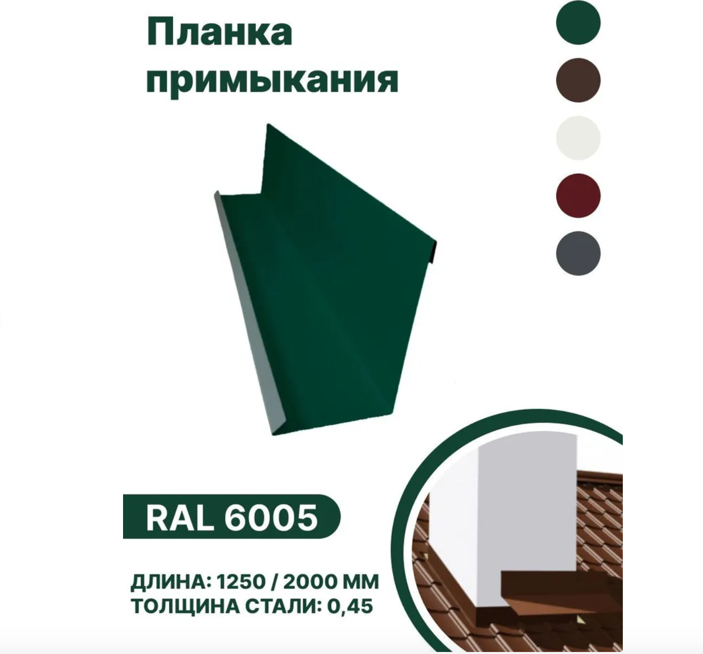 Изображение товара Планка примыкания B-Group 15x100x150x15x1250мм для герметизации кровли и обхода дымоходов RAL 6005 зеленый 4шт