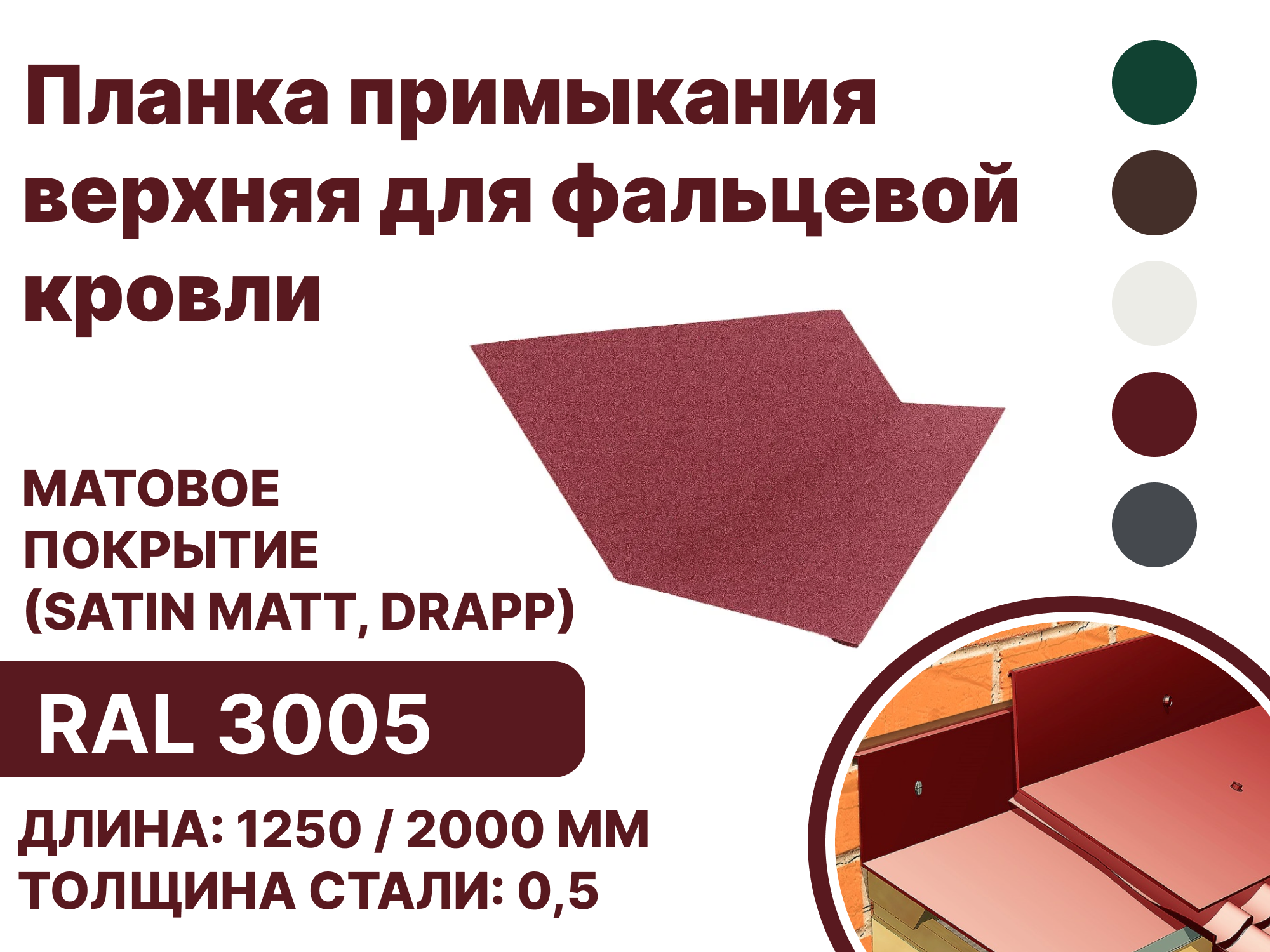 Изображение товара Планка примыкания B-Group 148x130x20х15мм RAL 3005 красный для кровли и фасадов