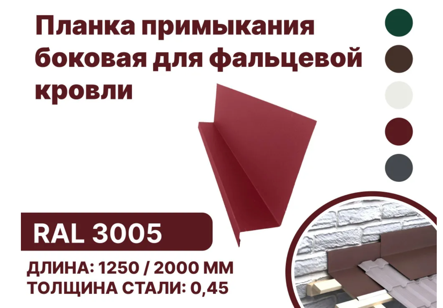 Изображение товара Планка примыкания B-Group 15x25x60x125x2000мм боковое для фальцевой кровли RAL 3005 красный 10шт
