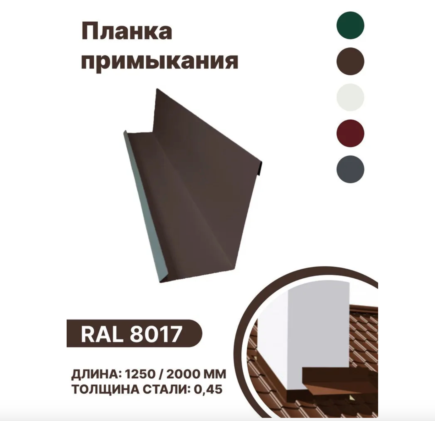 Изображение товара Планка примыкания B-Group 15x100x150x15x1250мм для герметизации кровли и обхода дымоходов RAL 8017 коричневый 10шт