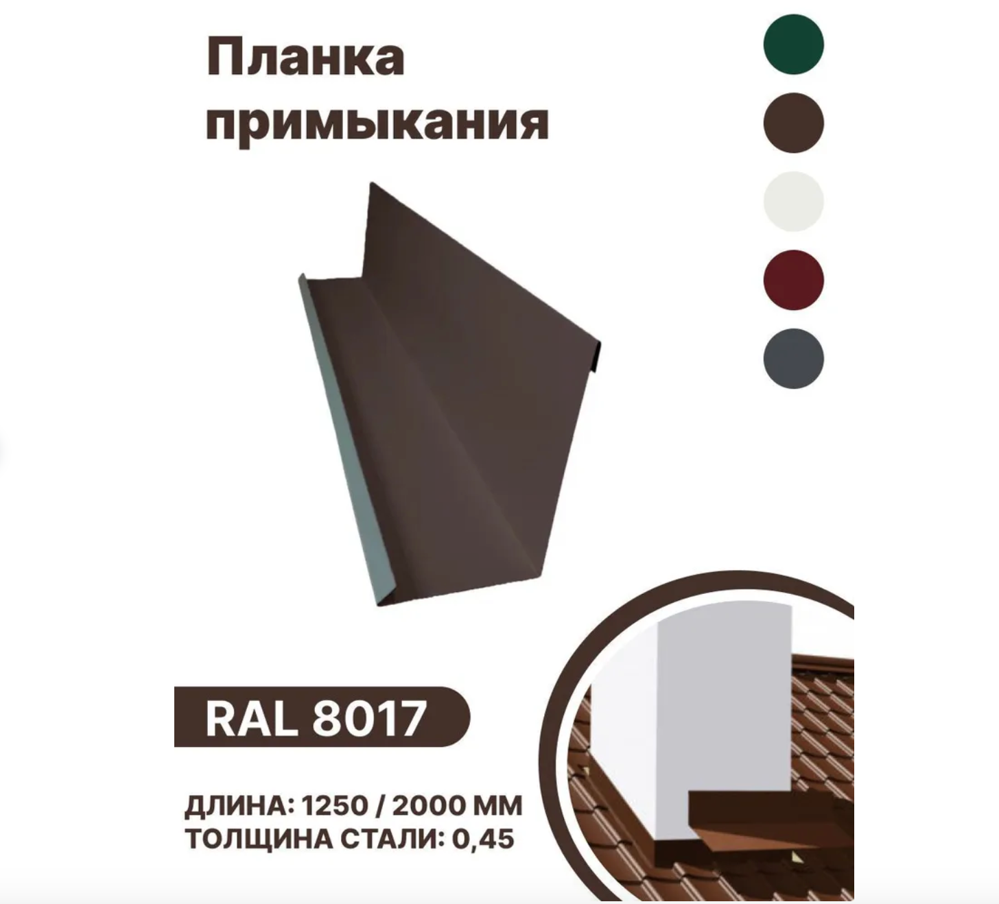 Изображение товара Планка примыкания B-GROUP 15х100х150 мм для кровли и дымоходов
