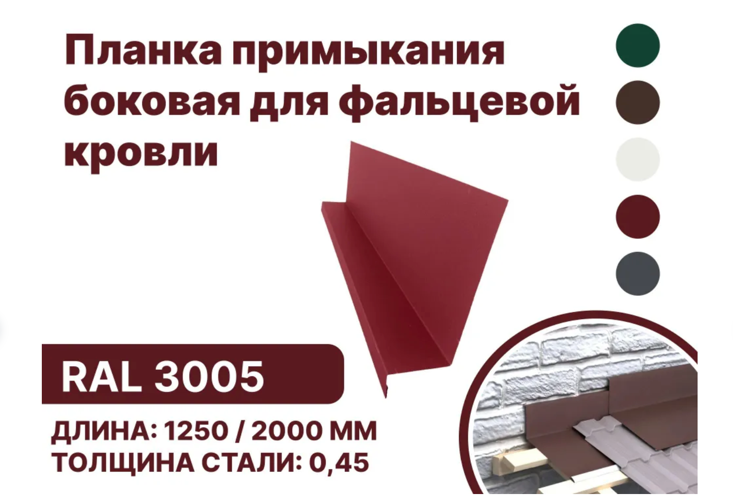 Изображение товара Планка примыкания B-Group 15x25x60x125x1250мм боковое для фальцевой кровли RAL 3005 красный 10шт Изображение товара Планка примыкания B-Group 15x25x60x125x1250мм боковое для фальцевой кровли RAL 3005 красный 10шт