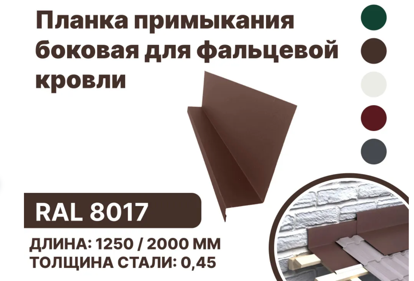 Изображение товара Планка примыкания B-Group 15x25x60x125x1250мм для кровли и фасада RAL 8017