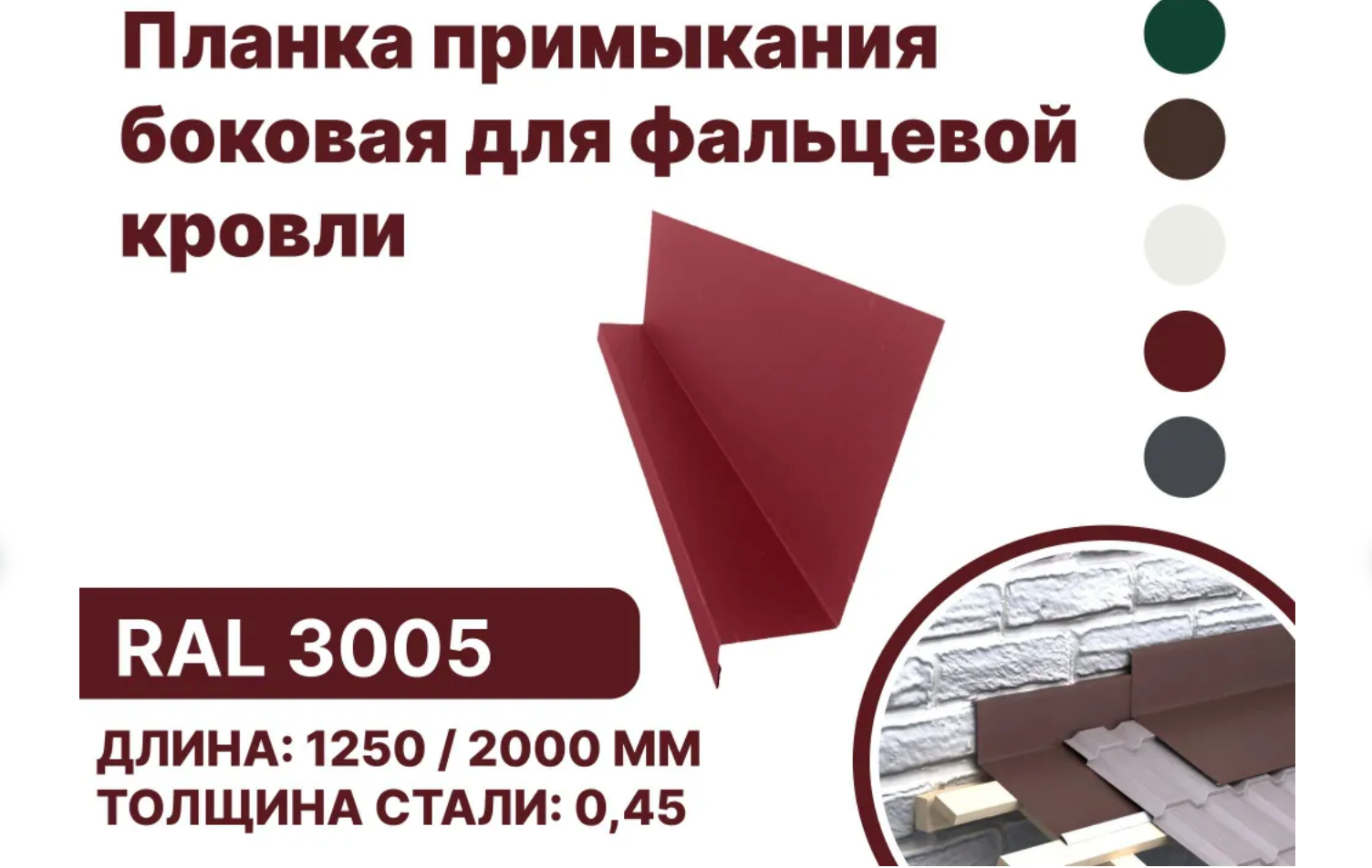 Изображение товара Планка примыкания B-Group 15x25x60x125x1250мм боковое для фальцевой кровли RAL 3005 красный 4шт