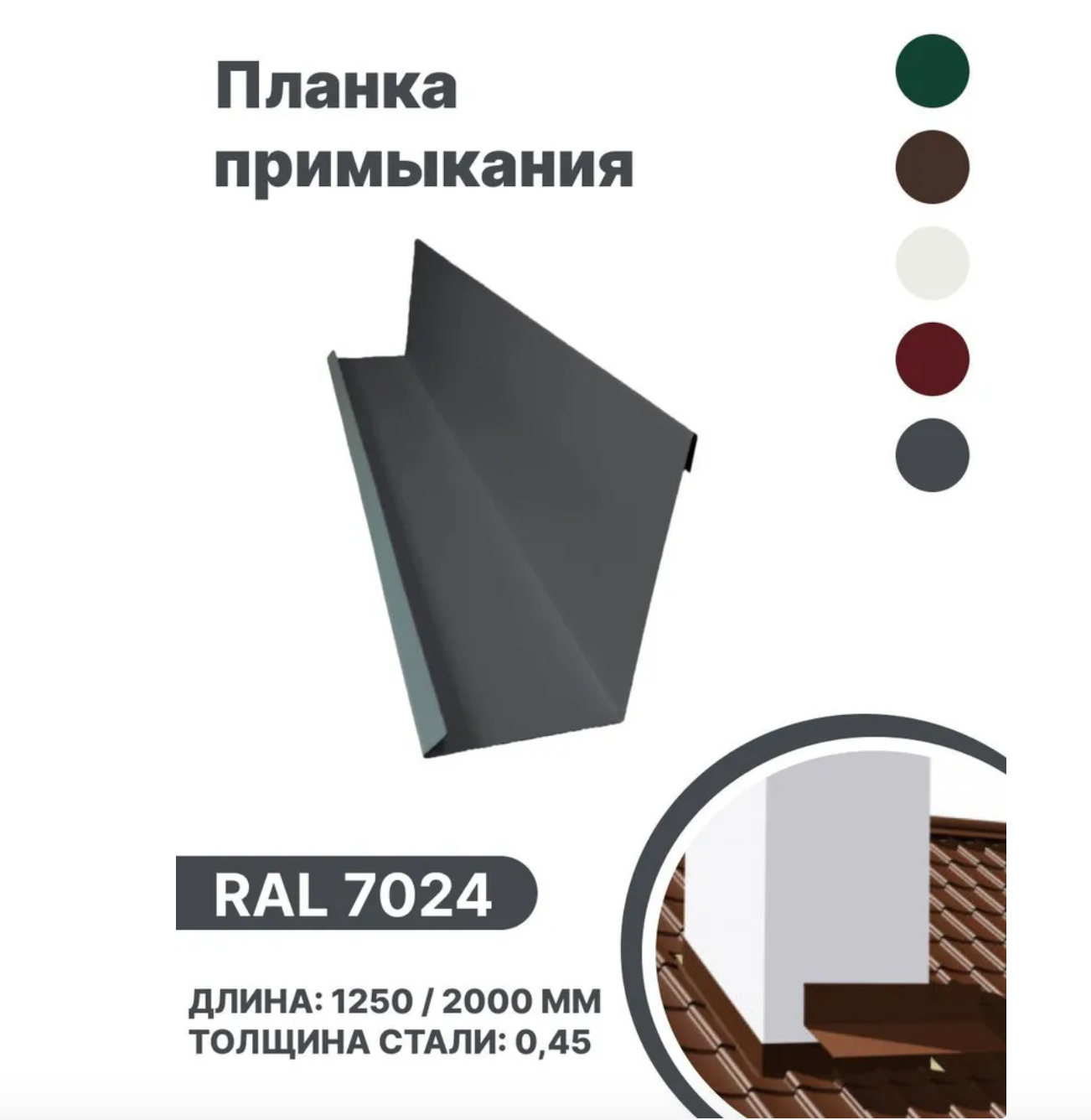 Изображение товара Планка примыкания B-Group 15x100x150x15x1250мм для кровли и дымоходов RAL 7024 Изображение товара Планка примыкания B-Group 15x100x150x15x1250мм для кровли и дымоходов RAL 7024