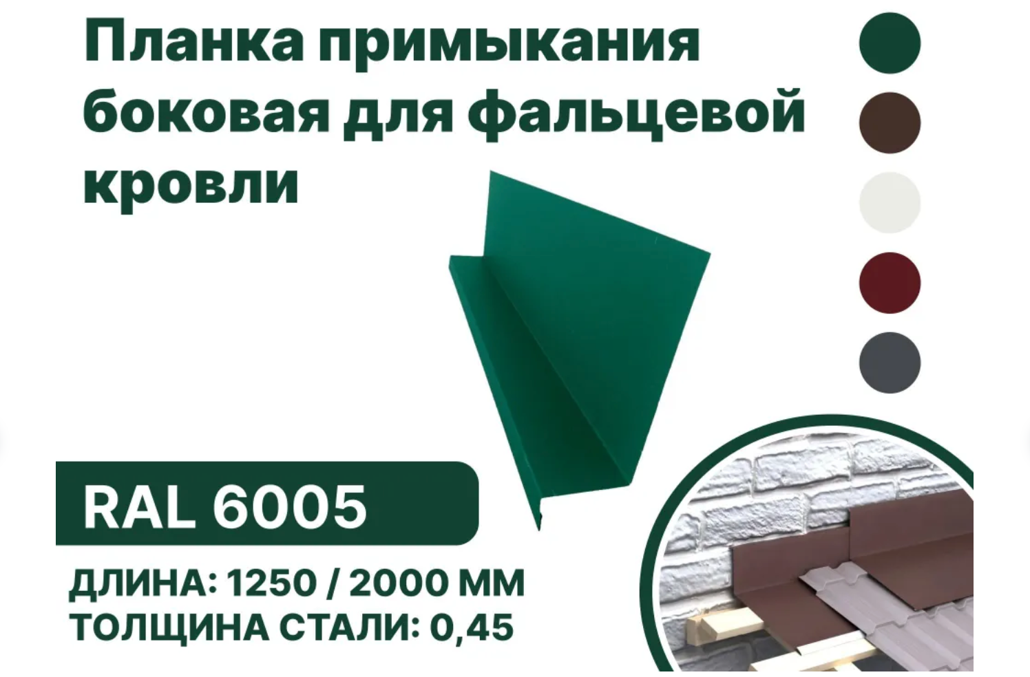 Изображение товара Планка примыкания B-Group 15x25x60х125х2000мм боковая RAL 6005 зеленый Изображение товара Планка примыкания B-Group 15x25x60х125х2000мм боковая RAL 6005 зеленый