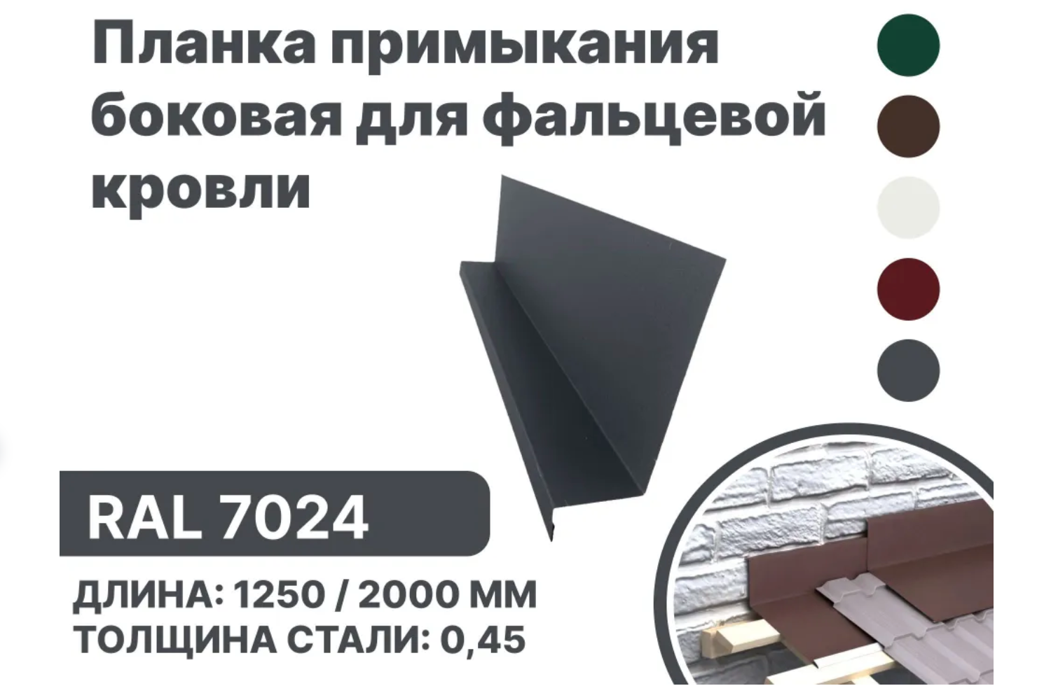 Изображение товара Планка примыкания B-Group 15x25x60x125x1250мм боковое для фальцевой кровли RAL 7024 серебристый 4шт