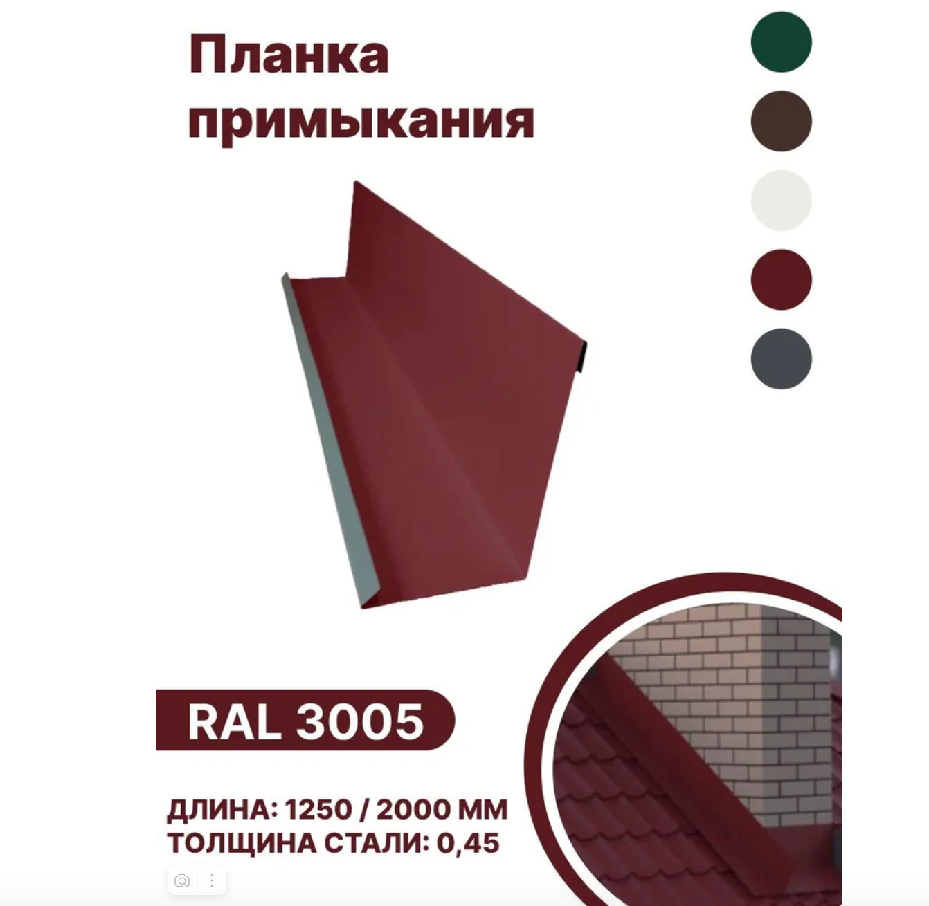Изображение товара Планка примыкания B-Group 15x100x150x15x1250мм для герметизации кровли и обхода дымоходов RAL 3005 красный 4шт