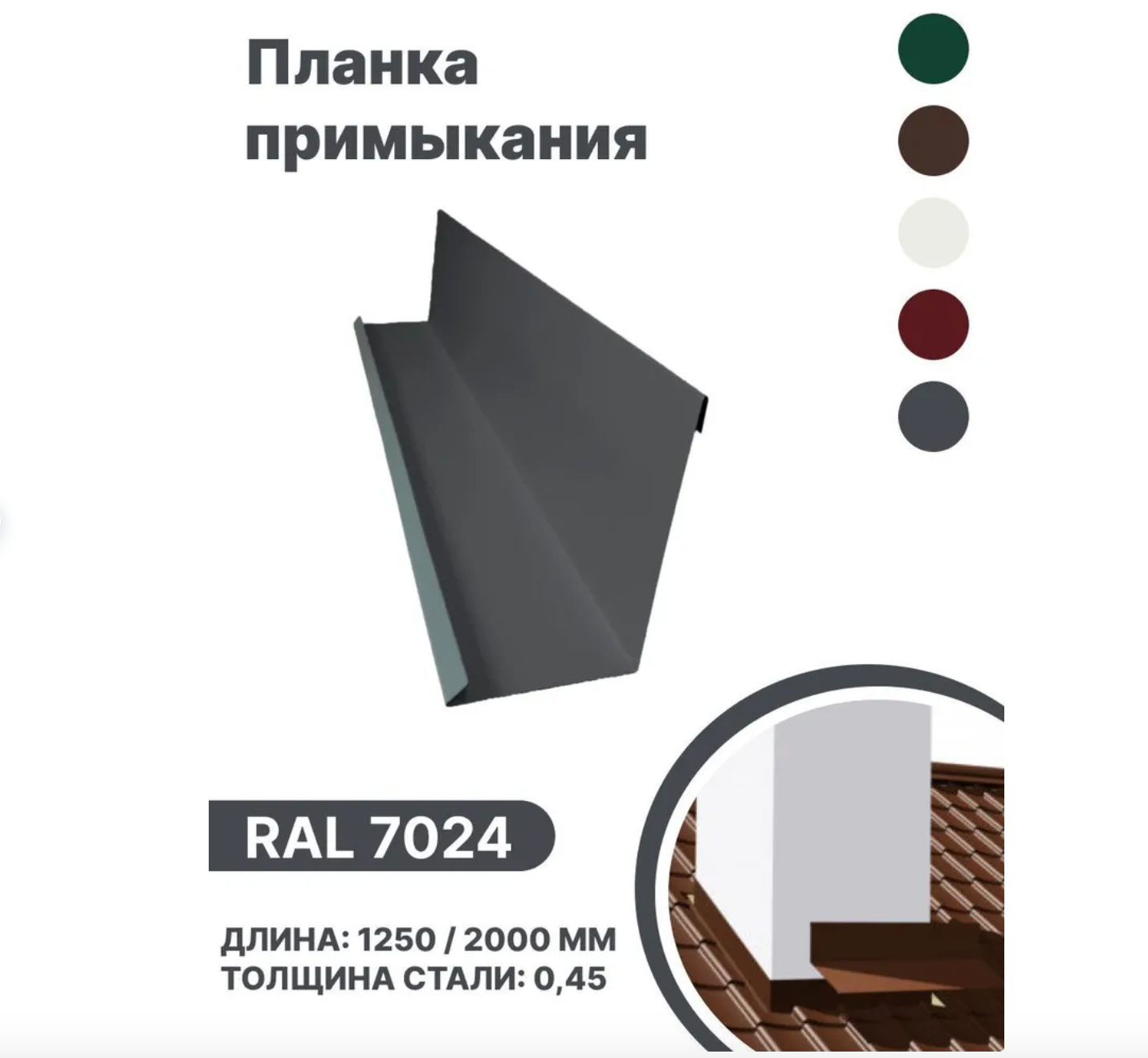 Изображение товара Планка примыкания B-Group 15x100x150x15x1250мм для герметизации кровли и обхода дымоходов RAL 7024 серебристый 10шт Изображение товара Планка примыкания B-Group 15x100x150x15x1250мм для герметизации кровли и обхода дымоходов RAL 7024 серебристый 10шт