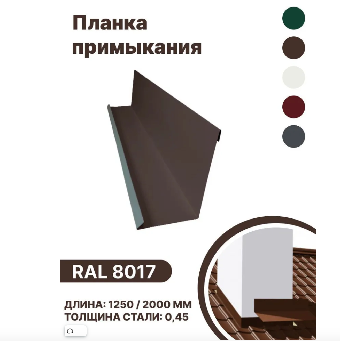 Изображение товара Планка примыкания B-Group 15x100x150x15x1250мм для герметизации кровли и обхода дымоходов RAL 8017 коричневый 4шт