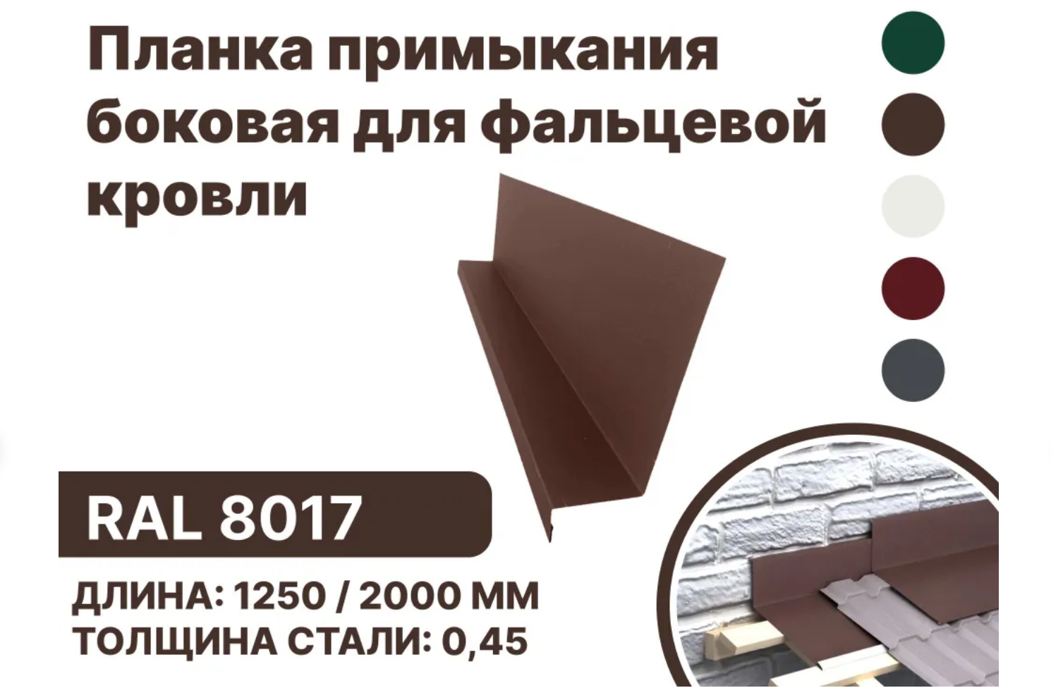 Изображение товара Планка примыкания B-Group 15x25x60x125x2000мм боковое для фальцевой кровли RAL 8017 коричневый 10шт