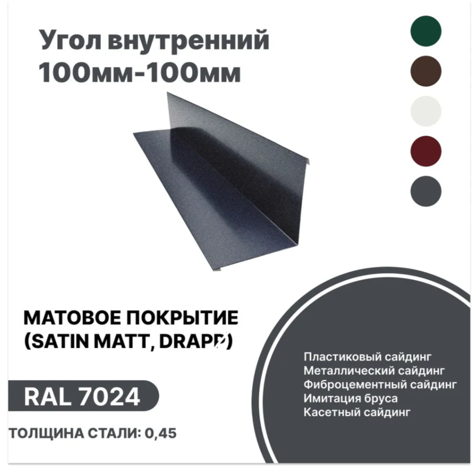 Изображение товара Угол внутренний B-Group 100x100x2000мм RAL 7024 серый матовый 10шт Изображение товара Угол внутренний B-Group 100x100x2000мм RAL 7024 серый матовый 10шт