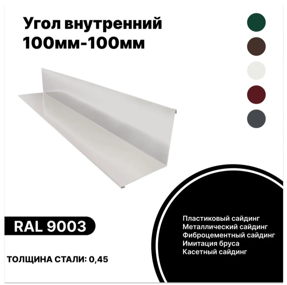 Изображение товара Внутренний угол B-Group 100x100x2000мм RAL 9003 белый глянцевый