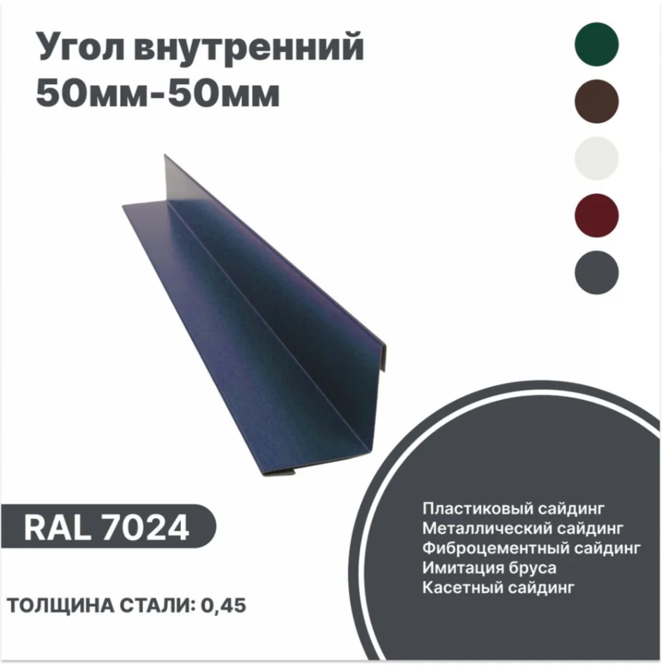 Изображение товара Угол внутренний B-Group 50x50x2000мм RAL 7024 серый глянцевый 10шт