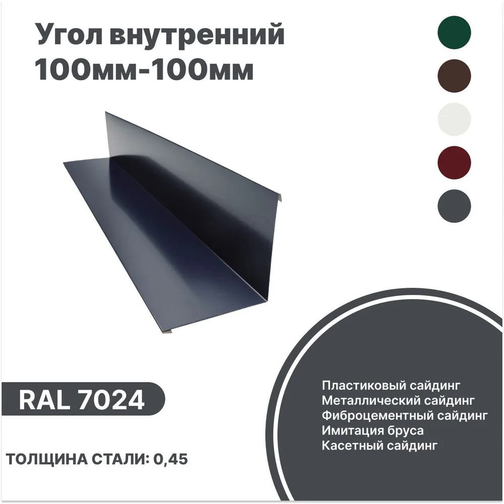 Изображение товара Угол внутренний B-Group 50x50x2000мм RAL 7024 серый глянцевый 4шт