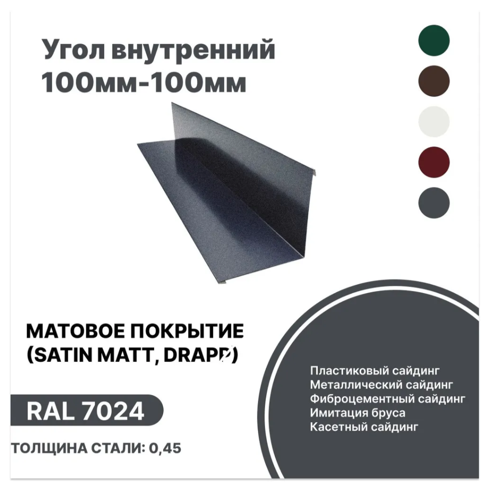 Изображение товара Угол внутренний B-Group 100x100x1250мм RAL 7024 серый матовый 4шт