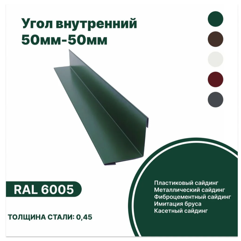 Изображение товара Угол внутренний B-Group 50x50x1250мм RAL 6005 зеленый глянцевый 10шт