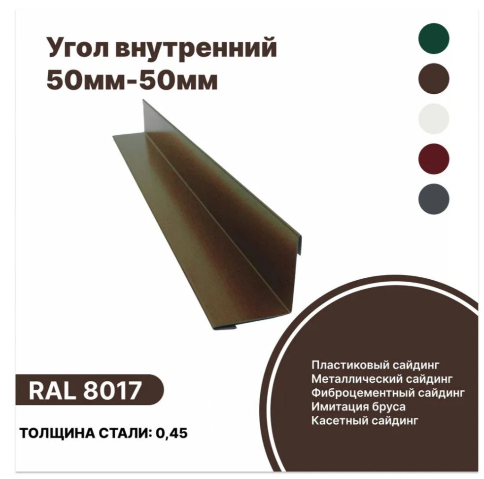 Изображение товара Угол внутренний B-Group 50x50x1250мм RAL 8017 коричневый глянцевый 4шт Изображение товара Угол внутренний B-Group 50x50x1250мм RAL 8017 коричневый глянцевый 4шт