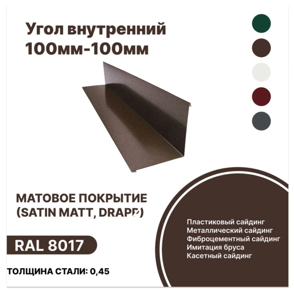 Изображение товара Угол внутренний B-Group 100x100x2000мм RAL 8017 коричневый матовый 10шт Изображение товара Угол внутренний B-Group 100x100x2000мм RAL 8017 коричневый матовый 10шт