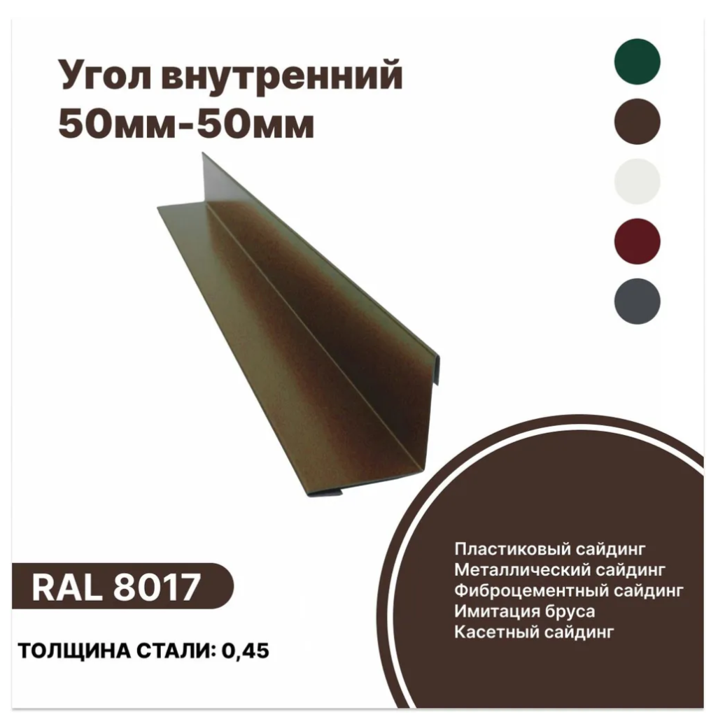 Изображение товара Угол внутренний B-Group 50x50x2000мм RAL 8017 коричневый глянцевый Изображение товара Угол внутренний B-Group 50x50x2000мм RAL 8017 коричневый глянцевый