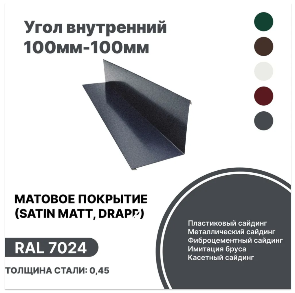 Изображение товара Угол внутренний B-Group 100x100x1250мм RAL 7024 серый матовый 10шт Изображение товара Угол внутренний B-Group 100x100x1250мм RAL 7024 серый матовый 10шт